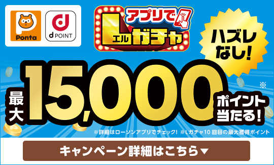 買うほど回せる!アプリでLガチャ
