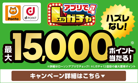 買うほど回せる!アプリでLガチャ