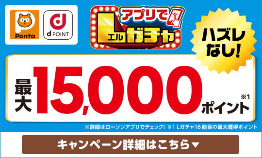 買うほど回せる!アプリでLガチャ