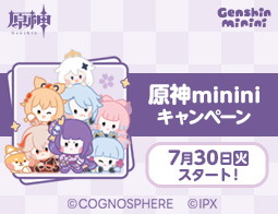 「原神minini」キャンペーン