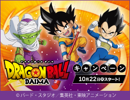 新作アニメシリーズ『ドラゴンボールDAIMA』キャンペーン