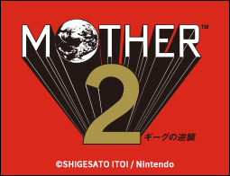 『MOTHER2 ギーグの逆襲』キャンペーン