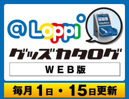 Loppiグッズカタログ