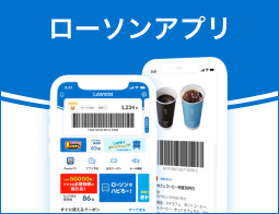 ローソン公式スマートフォンアプリ