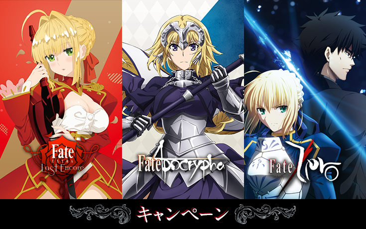 Fate/EXTRA Last Encore×Fate/Apocrypha×Fate/Zero キャンペーン