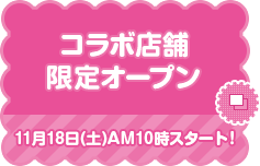 コラボ店舗 限定オープン 11月18日(土)AM10時スタート!