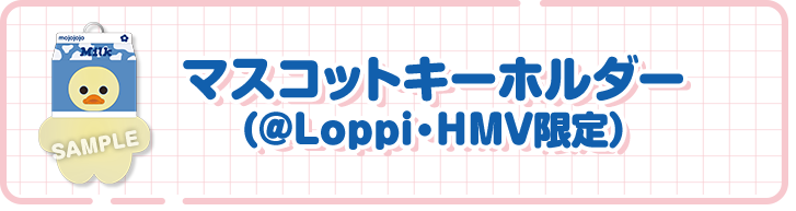 マスコットキーホルダー（＠Loppi・HMV限定）