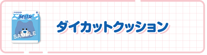 ダイカットクッション