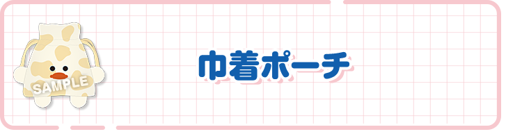 巾着ポーチ