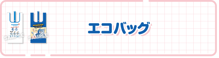 エコバッグ