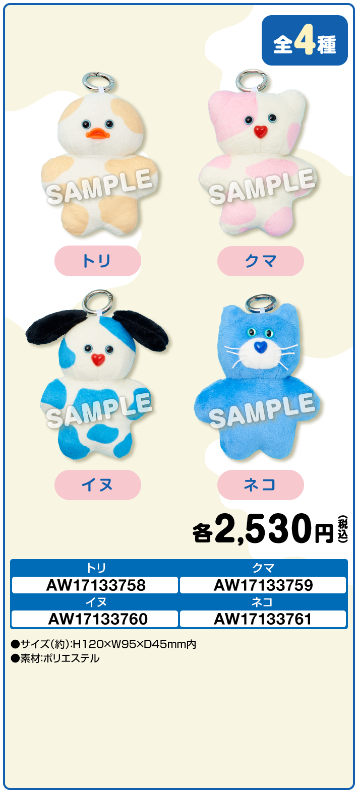 マスコットキーホルダー（ローソン・＠Loppi・HMV限定）