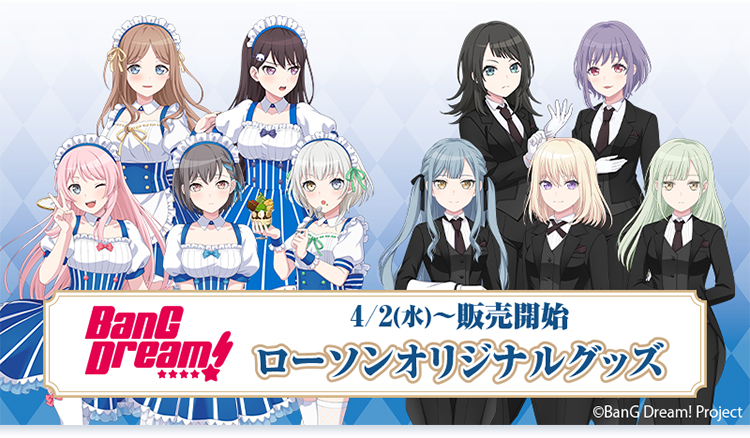 BanG Dream! 4/2(水)〜販売開始 ローソンオリジナルグッズ