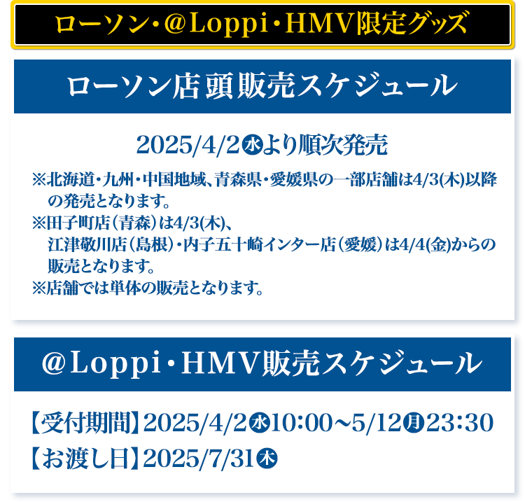 ローソン・@Loppi・HMV限定グッズ