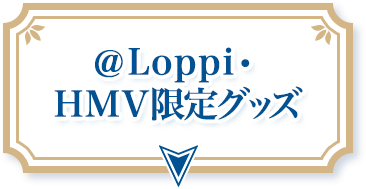 @Loppi・HMV限定グッズ