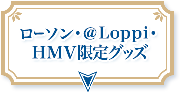 ローソン・@Loppi・HMV限定グッズ