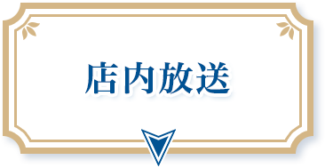 店内放送