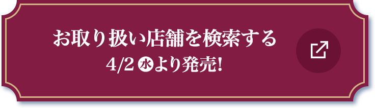 お取り扱い店舗を検索する