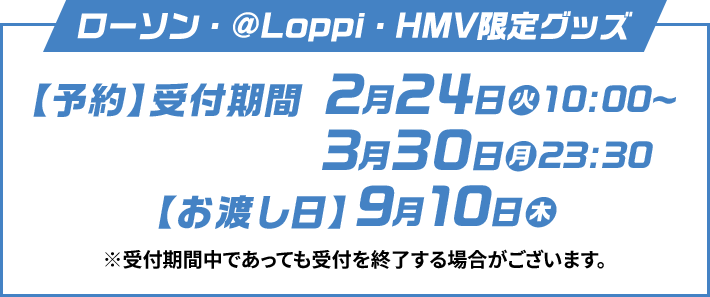 ローソン・@Loppi・HMV限定グッズ