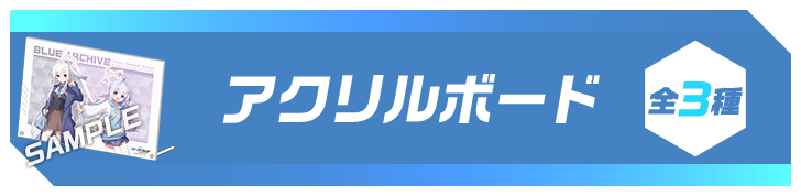 アクリルボード 全3種