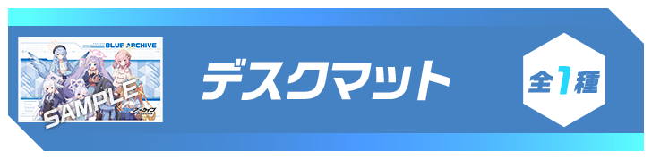 デスクマット 全1種