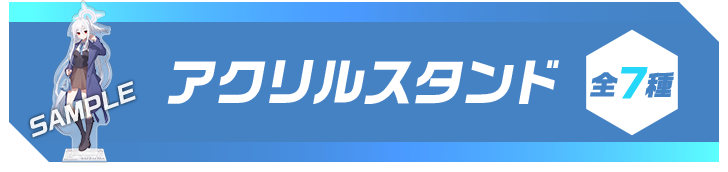 アクリルスタンド 全7種