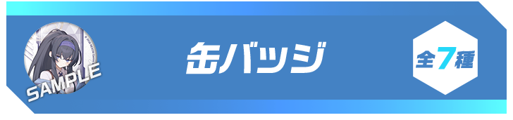 缶バッジ 全7種