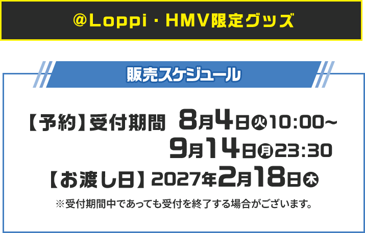 ＠Loppi・HMV限定グッズ 販売スケジュール