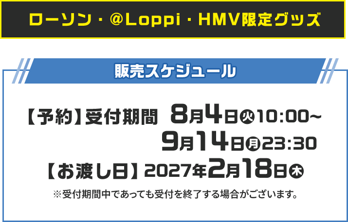 ローソン・＠Loppi・HMV限定グッズ 販売スケジュール