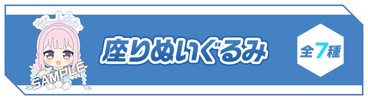 座りぬいぐるみ 全7種