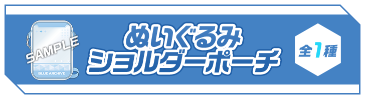 ぬいぐるみショルダーポーチ 全1種