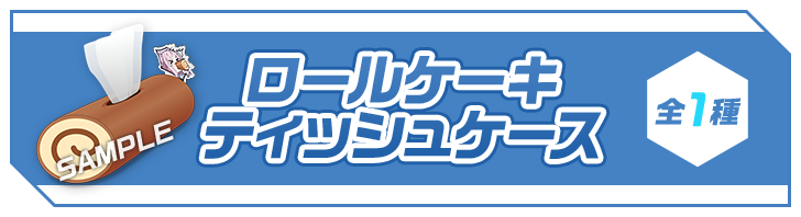 ロールケーキティッシュケース 全1種