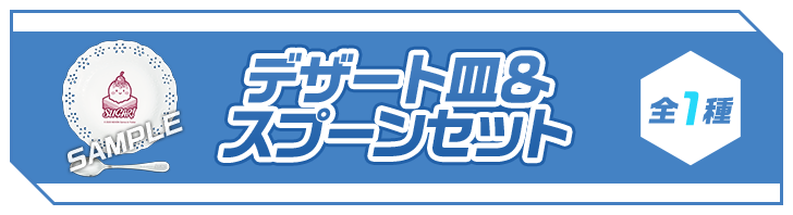 デザート皿&スプーンセット 全1種