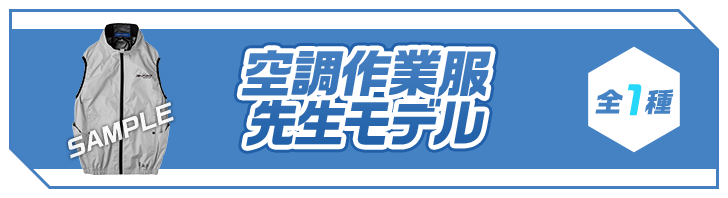 空調作業服 先生モデル 全1種