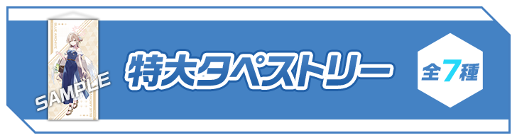 特大タペストリー 全7種