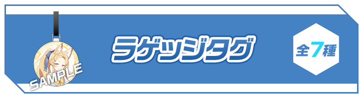 ラゲッジタグ 全7種