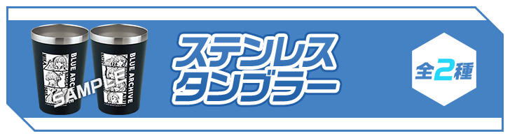 ステンレスタンブラー 全2種