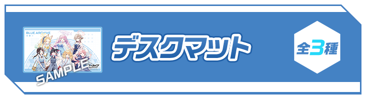 デスクマット 全3種