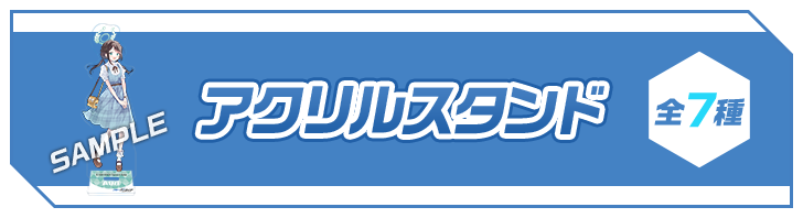 アクリルスタンド 全7種