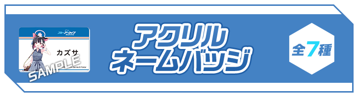 アクリルネームバッジ 全7種
