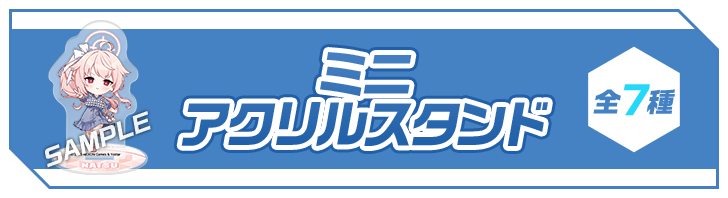 ミニアクリルスタンド 全7種