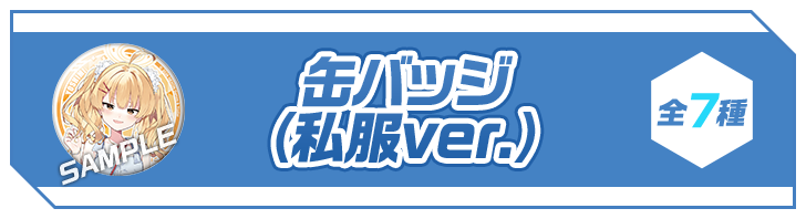 缶バッジ(私服ver.) 全7種