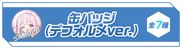 缶バッジ(デフォルメver.) 全7種