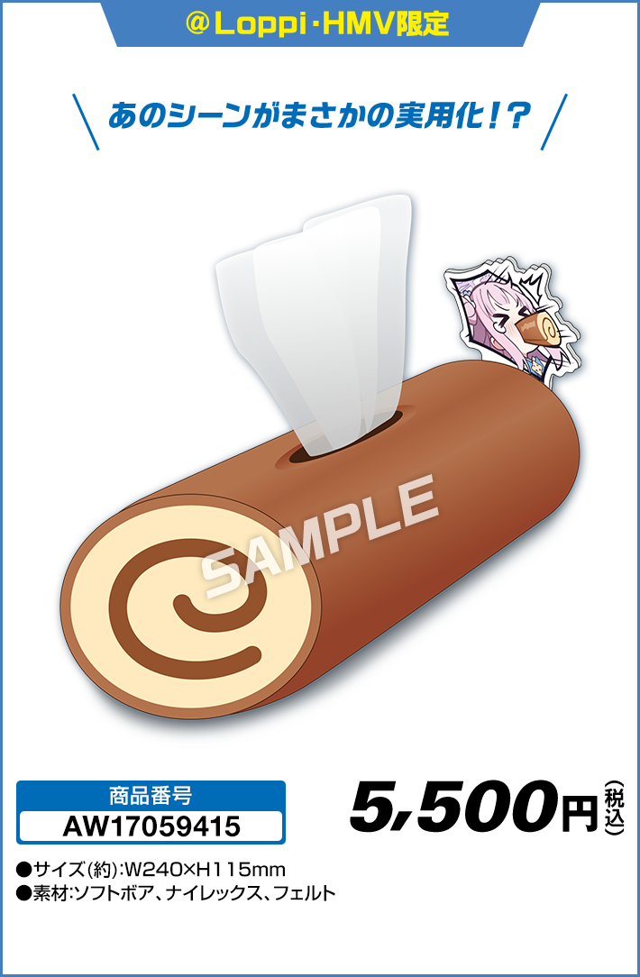 ロールケーキティッシュケース 全1種