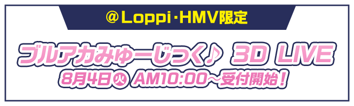 @Loppi・HMV限定 ブルアカみゅーじっく♪ 3D LIVE 8月4日(火)AM10:00〜受付開始！