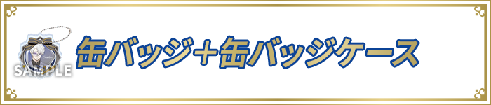 缶バッジ+缶バッジケース