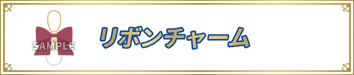 リボンチャーム
