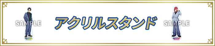 アクリルスタンド