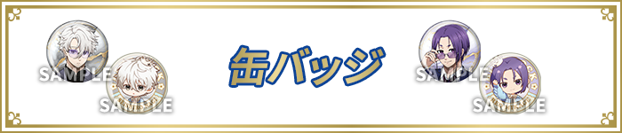缶バッジ
