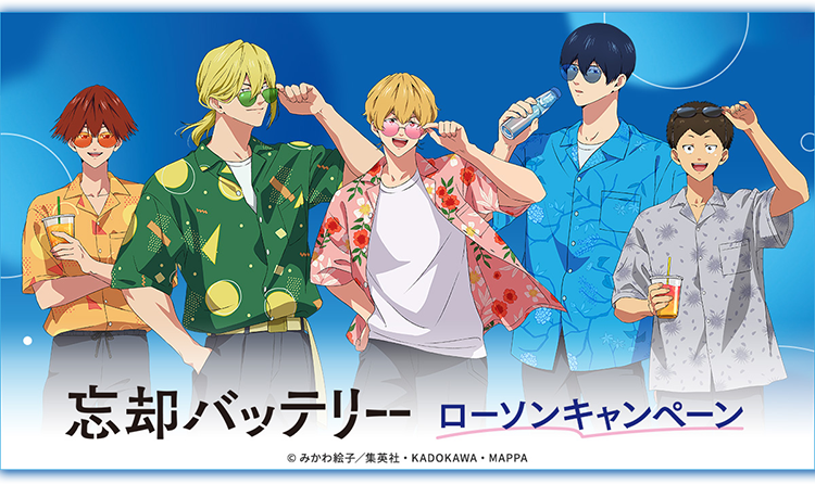 忘却バッテリー ローソンキャンペーン