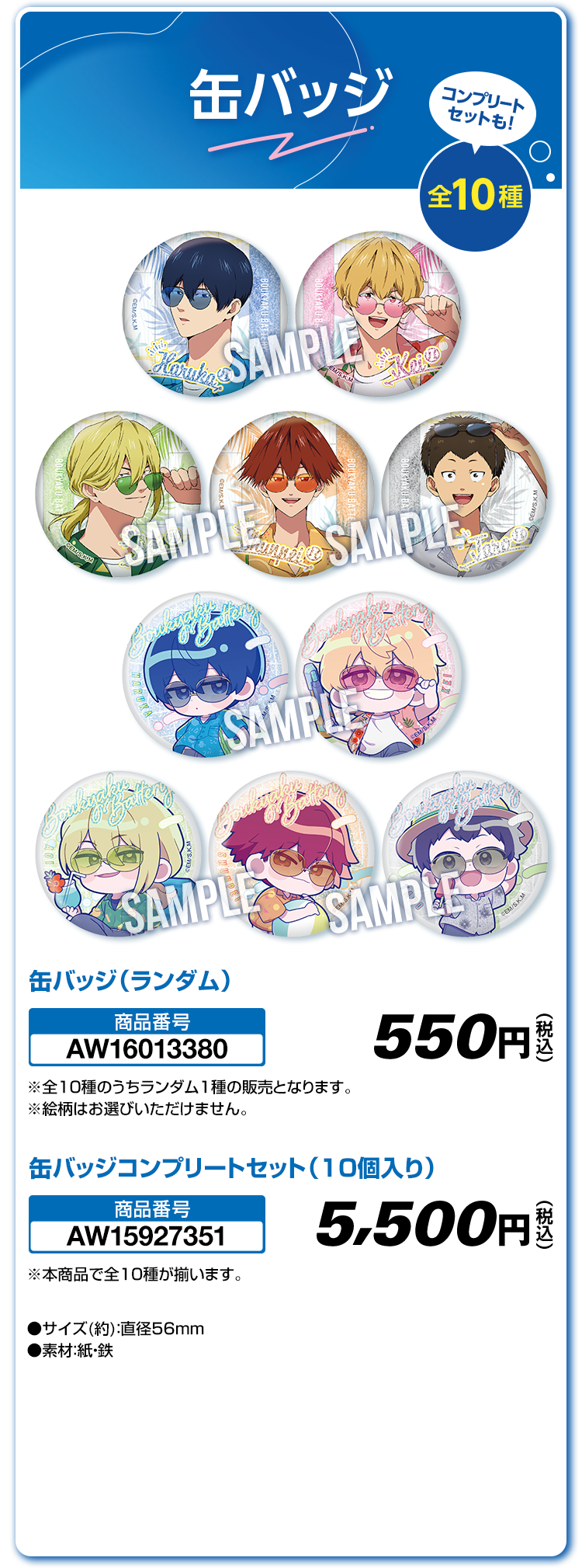 缶バッジ コンプリートセットも！ 全10種